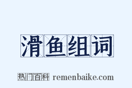 滑鱼组词是什么意思的图片